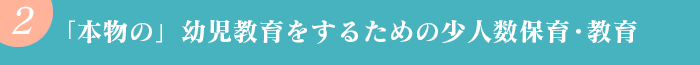 「本物の」幼児教育をするための少人数保育・教育