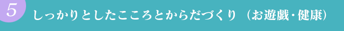 しっかりとしたこころとからだづくり（お遊戯・健康）