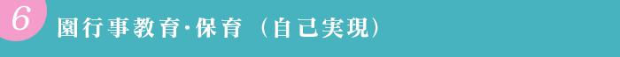 園行事教育・保育（自己実現）