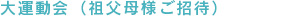 大運動会（祖父母様ご招待）