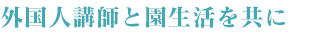 外国人講師と園生活を共に