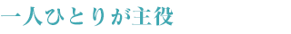 一人ひとりが主役